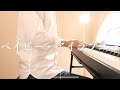 ベイビー・アイラブユー/TEE ピアノ弾き語りcover