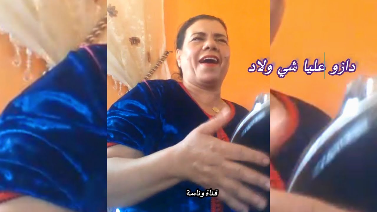 دازو عليا شي ولاد واش هما شرفة ولا قياد..الغنا المتاول الفنانة والحرايفية حورية 😍👌
