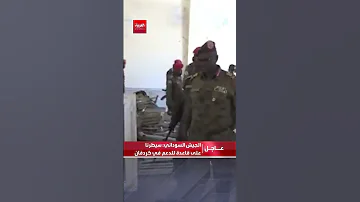 الجيش السوداني يعلن سيطرته على قاعدة الدعم السريع في كردفان 