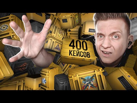 Видео: Открыл 400 Кейсов в CS:GO / Выпал Нож / Выпали Перчатки / КС ГО