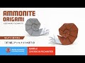 「折り紙」アンモナイト（Ammonite origami）折り方