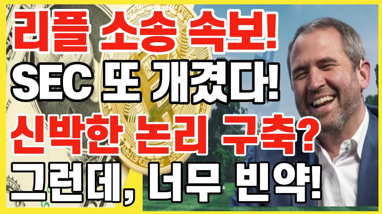 리플 소송 속보! SEC 또 개겼다! 신박한 논리 구축? 그런데, 너무 빈약! / 크립토 블라블라 - YouTube