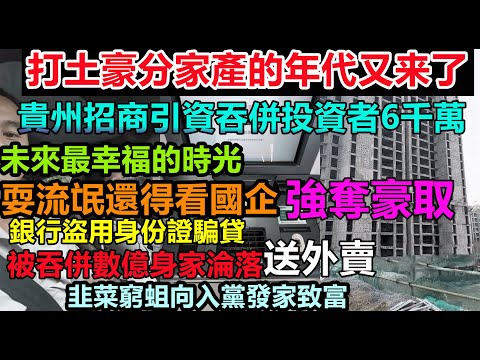 回到打土豪分家產的年代！企業家被吞併數億身家淪落當外賣員 ...