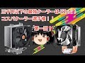 3000円以下でコスパ最強クーラーはどれだ！コスパクーラー選手権！[第一回]
