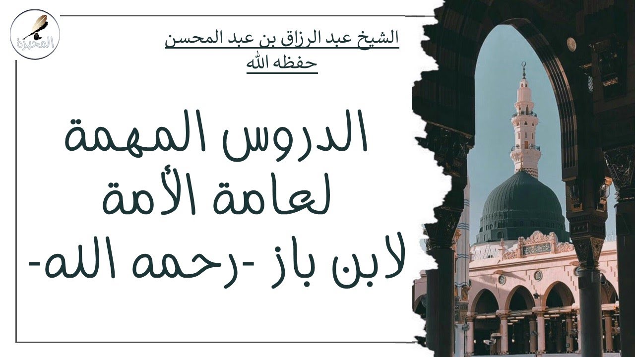 64 الدرس العاشر - سنن الصلاة.  الشيخ عبد الرزاق بن عبد المحسن