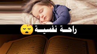 قرآن كريم للمساعدة على نوم عميق بسرعة - قران كريم بصوت جميل جدا جدا قبل النوم 😌🎧 راحة نفسية لا توصف