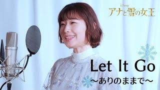 【レット・イット・ゴー～ありのままで～/松たか子】 covered by Kanaco Sato #アナと雪の女王