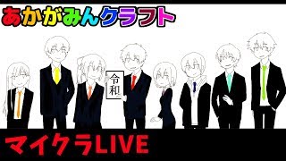 【生がみんクラフト】令和もみんなでマイクラ!!【赤髪のともLIVE】