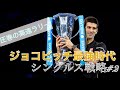 【テニス戦術】高速ラリーで1歩も下がらない。。。ジョコビッチの攻撃的守備を徹底解説! R.フェデラーvs N.ジョコビッチ TourFinal2015 2/2 Final編 【シングルス戦術解説】