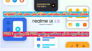 وصول اندرويد 11 الى مستخدمي ريلمي X2 PRO وريلمي 7 PRO + نصائح مهمة قبل قيامك بالتحديث