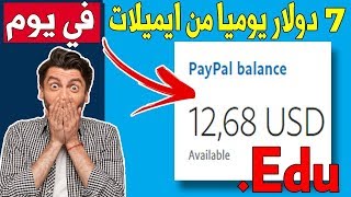 اثبات سحب 7 دولار و ربح 12 دولار يوميا من بريد الكتروني واحد و طريقة حصرية ..