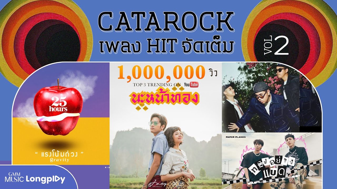 รวมเพลง CATAROCK เพลง HITจัดเต็ม VOL.2 l นะหน้าทอง, ทรงอย่างแบด (Bad Boy), ภูมิแพ้กรุงเทพ [Longplay]