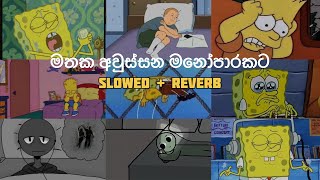 මනෝපාරකට සින්දු (slowed   reverb) | manoparakata sinhala songs collection | best new songs