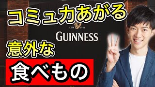 コミュ力が高い人が【コッソリ食べているもの】とは