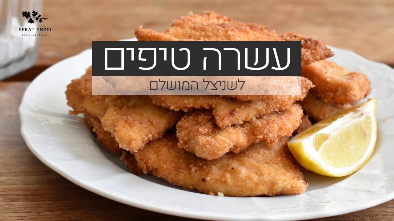 איך להכין שניצל מושלם - אפרת אנזל