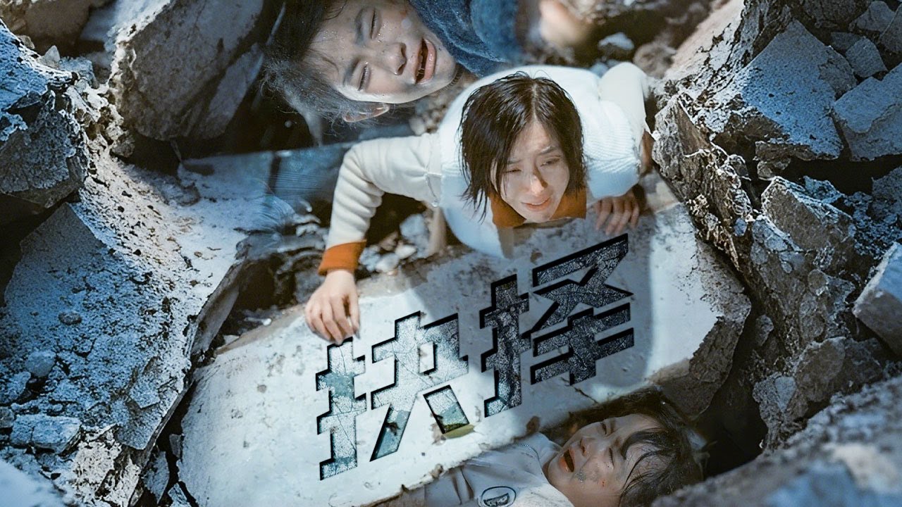 地震來臨，她放任乖巧小女兒孤獨地死在廢墟裡，奔向那個會撒謊的大女兒，直到小女兒入土她才不緊不慢趕來，那一刻她跪地痛哭，悔恨一生！