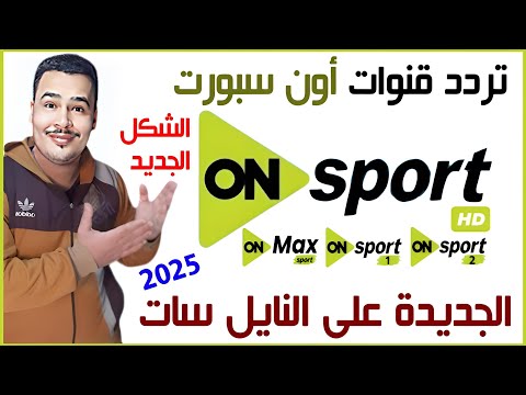 تردد قنوات أون سبورت الجديد 2025 تردد قناة أون سبورت تردد قنوات   على النايل سات