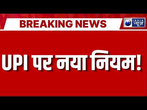 UPI पर MDR का नया बवाल! ₹2000 से ऊपर Payment पर ग्राहक की जेब पर पड़ेगा असर? | Breaking