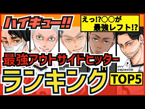 【ハイキュー】最強アウトサイドヒッター(OH)キャラクターランキング ポジション別TOP5！Vリーグでの最強レフトはまさかの◯◯!!【最終話まで全話ネタバレ注意】
