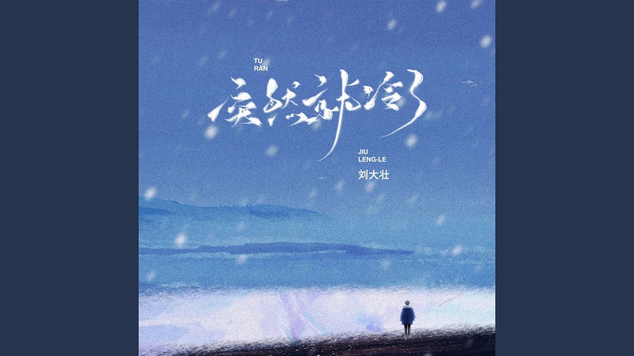 Mira 突然就冷了(伴奏) en YouTube Mira 突然就冷了(伴奏) en YouTube