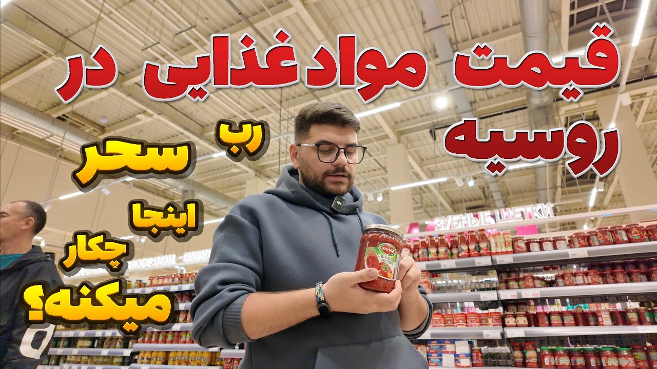 قیمت مواد غذایی در روسیه:  رب سحر اینجا گرونه یا ارزون ؟