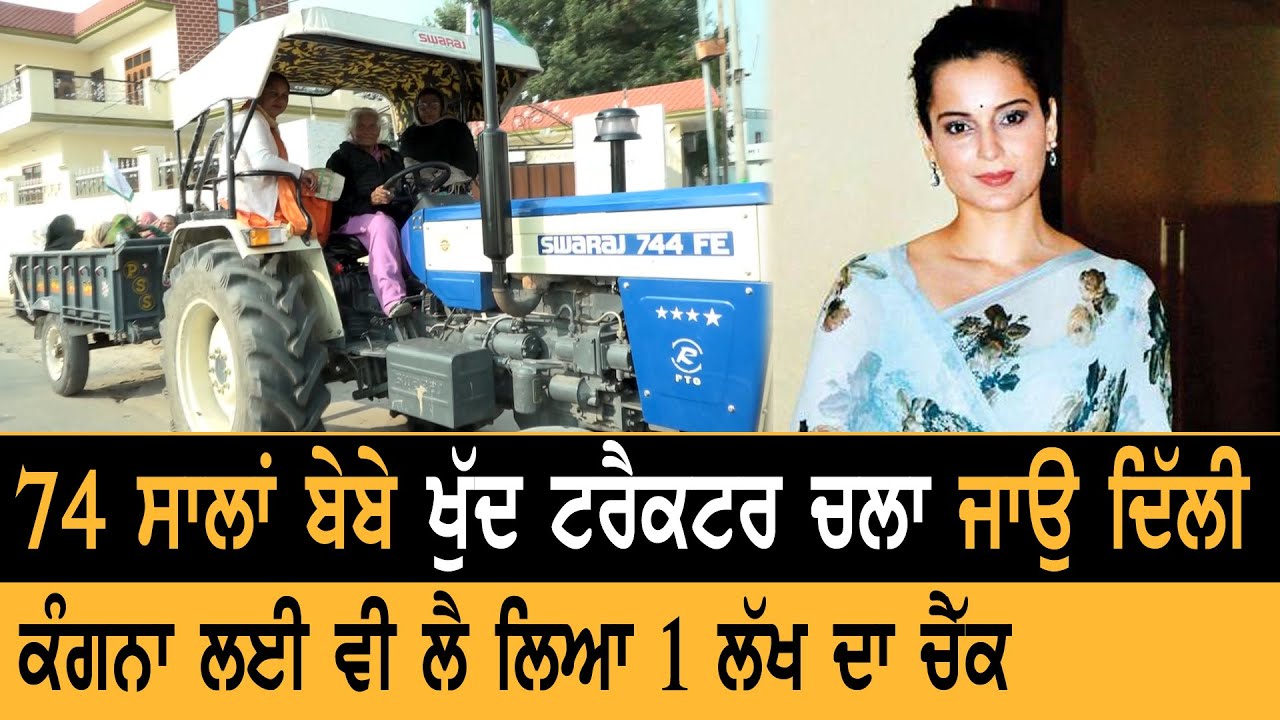 Kisan Andolan: 74 ਸਾਲਾਂ ਬੇਬੇ ਖੁੱਦ Tractor ਚਲਾ ਜਾਉ Delhi, Kangana Ranaut ਲਈ ਵੀ ਲੈ ਲਿਆ 1 ਲੱਖ ਦਾ ਚੈੱਕ