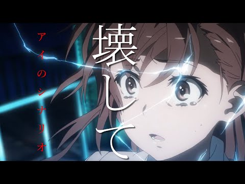 【MAD】とある科学の超電磁砲S×アイのシナリオ（cover）