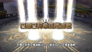 FF14(繁中)︱巴爾巴莉希亞殲滅戰(LV90)︱副本BOSS短期衝刺班
