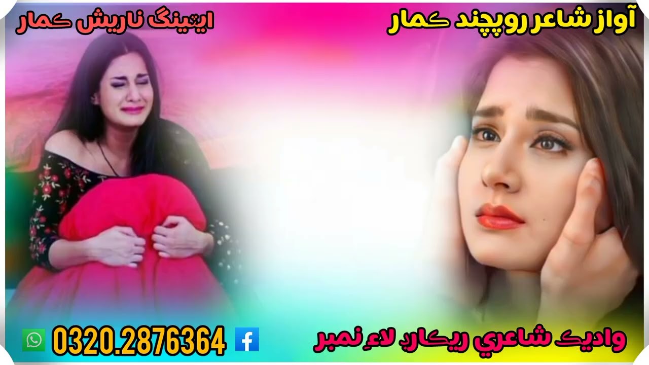 آواز شاعر روپچند ڪمار واديڪ شاعري تحرير ريڪارڊ لاءِ وارٽسپ نمبر تي رابطو ڪيو 0320.2876364