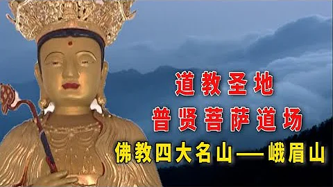 《千年菩提路》之峨眉山，如何從道教聖地成為普賢菩薩道場 - 天天要聞
