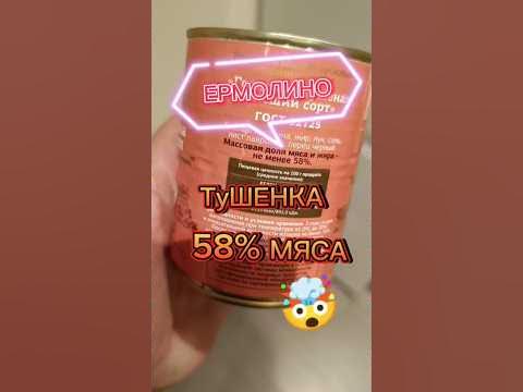 Тушенка ЕРМОЛИНСКАЯ #тушенка #ашан #тушеные #лента #магнит #ермолино # ...