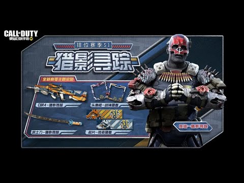 【中国版CoDモバイル】来シーズンのランク報酬が明らかに🔥