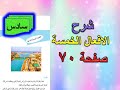شرح الافعال الخمسة صفحة 70 قواعد سادس ابتدائي 