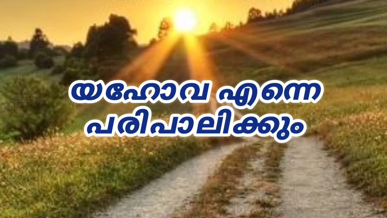 Today's Living Manna Malayalam |ഇന്നത്തെ ജീവ മന്ന |Gideons Ministries |The LORD will take care of me