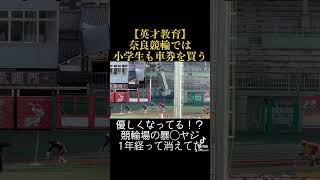 奈良競輪のキツイ暴言や誹謗中傷 ヤジがなくなってた 小学生でも競輪買える場所W ギャンブル 競馬 競輪 競艇 レディースオールスター Jcjk エロAhoo08 選手権 流出