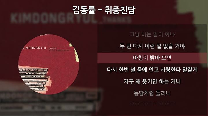 김동률 - 취중진담 [가사/Lyrics]