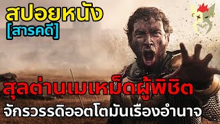 จักรวรรดิออตโตมันเรืองอำนาจ [สปอยหนังซีรีสารคดี : ออตโตมันผงาด : Rise of Empire Ottoman]