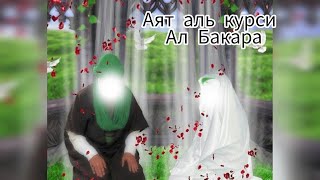 7 х АЯТ АЛЬ КУРСИ 7 х БАКАРА СУРА #дуа #куран #баян #аят #бакара