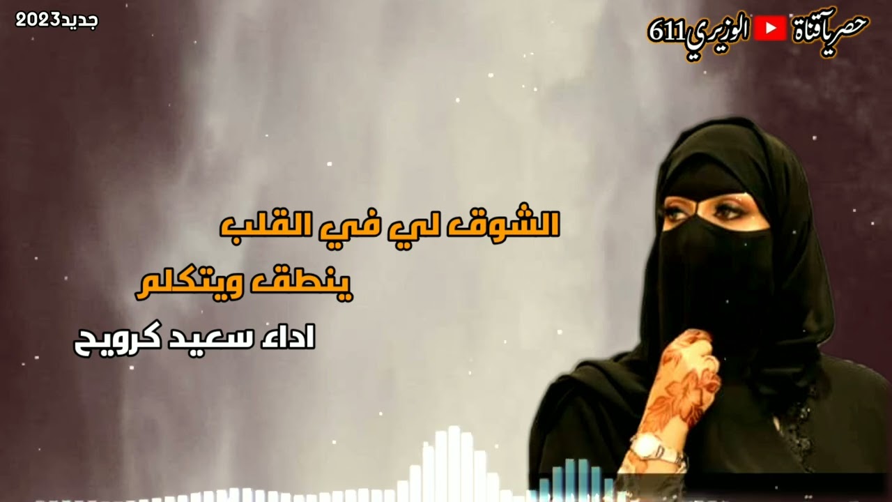 سعيد كرويح - الشوق لي في القلب ينطق ويتكلم - جديد 2023 حصرياً