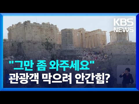 무더위 무릅쓴 관광 행렬에 오버투어리즘 ‘사절’ [뉴스in뉴스] / KBS  2023.08.08.