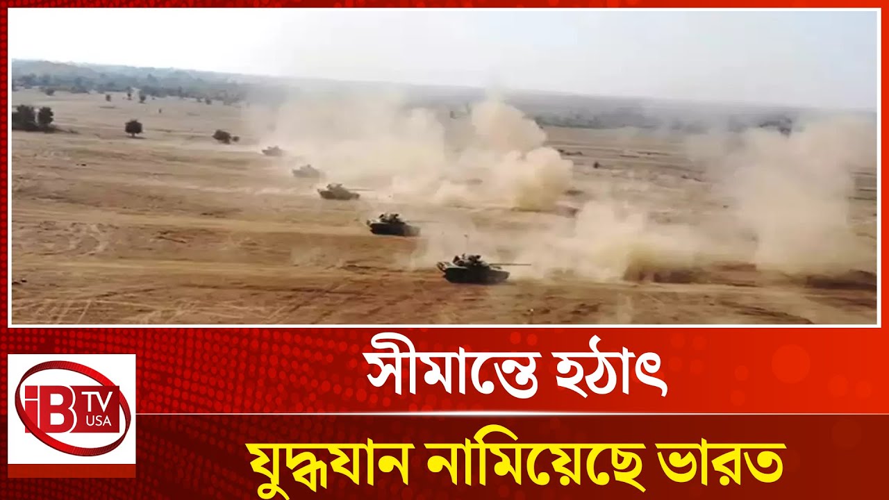 সীমান্তে হঠাৎ অত্যাধুনিক যুদ্ধ ট্যাংক নামিয়েছে ভারত | India deploys | battle tanks on the border |