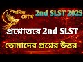 2nd SLST Update | প্রশ্নোত্তরে 2nd SLST | তোমাদের প্রশ্নের উত্তর | 2nd SLST Question Answer Session