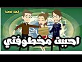 عشقت م خ ط و ف تي الجميلة قصة كاملة جميلة