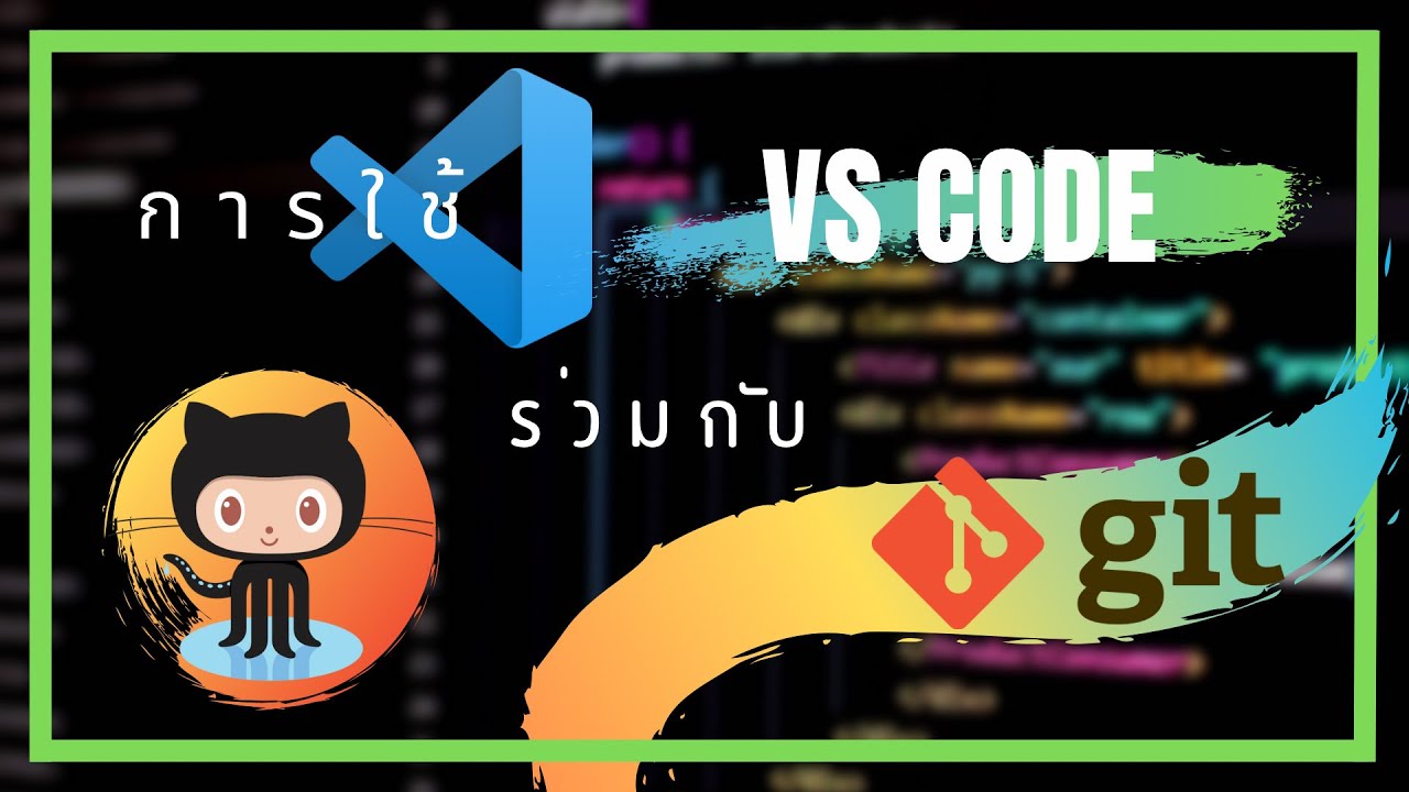 สอนใช้ VSCode กับ GitHub สำหรับนักพัฒนา - Ep 1 - YouTube
