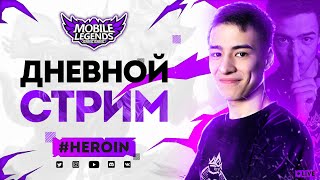 Подбор нас не радует Mobile Legends