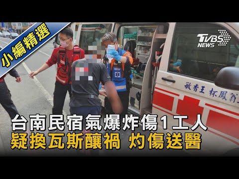 台南民宿氣爆炸傷1工人 疑換瓦斯釀禍 灼傷送醫｜TVBS新聞@TVBSNEWS02