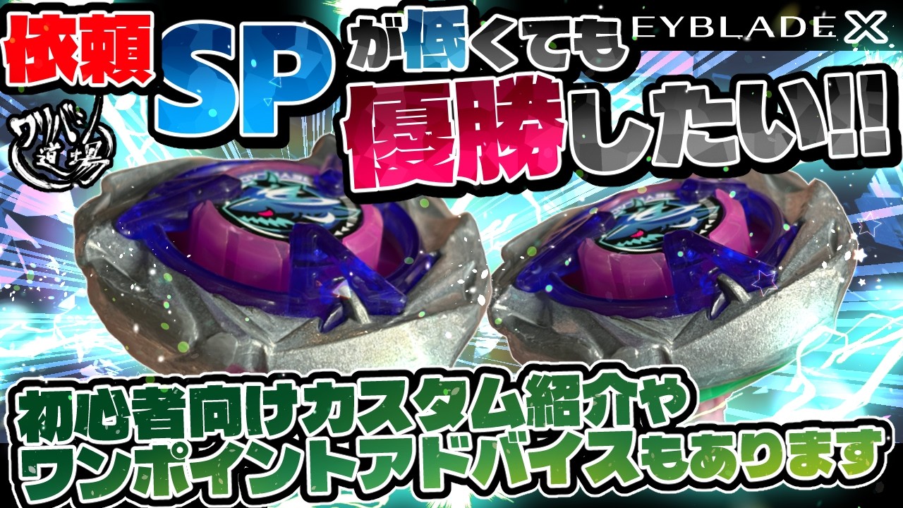 Beyblade X] Viewer request! I want to win even with a low SP