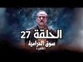 مسلسل كانون سوق الحرامية الحلقة 27
