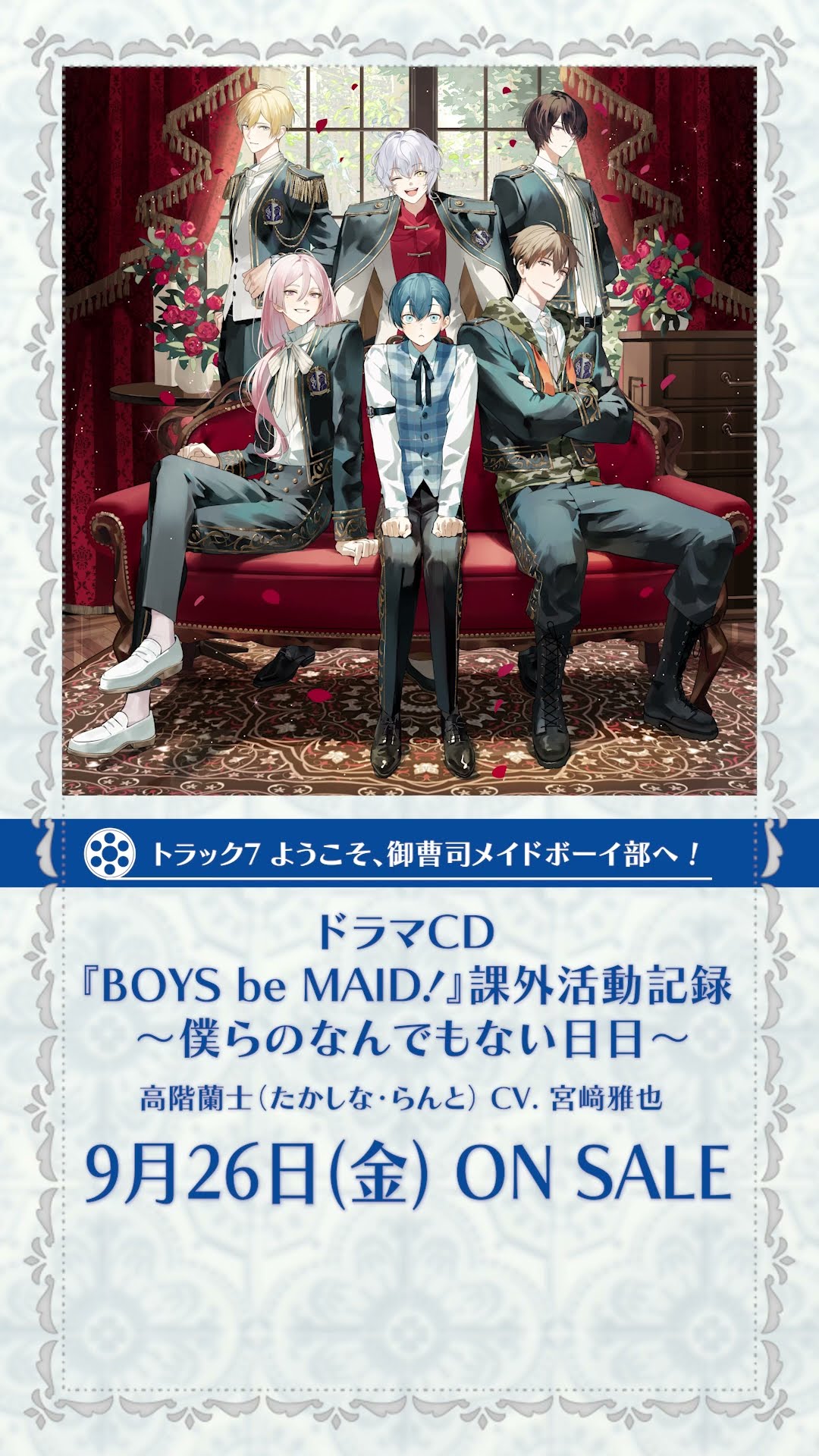 ようこそ、御曹司メイドボーイ部へ ！‐【ドラマCD】『BOYS be