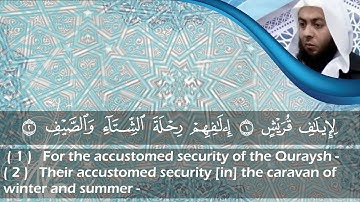 الشيخ محمود هاشم - سورة قريش